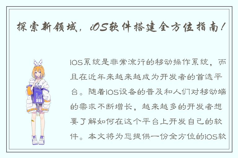 探索新领域，iOS软件搭建全方位指南！