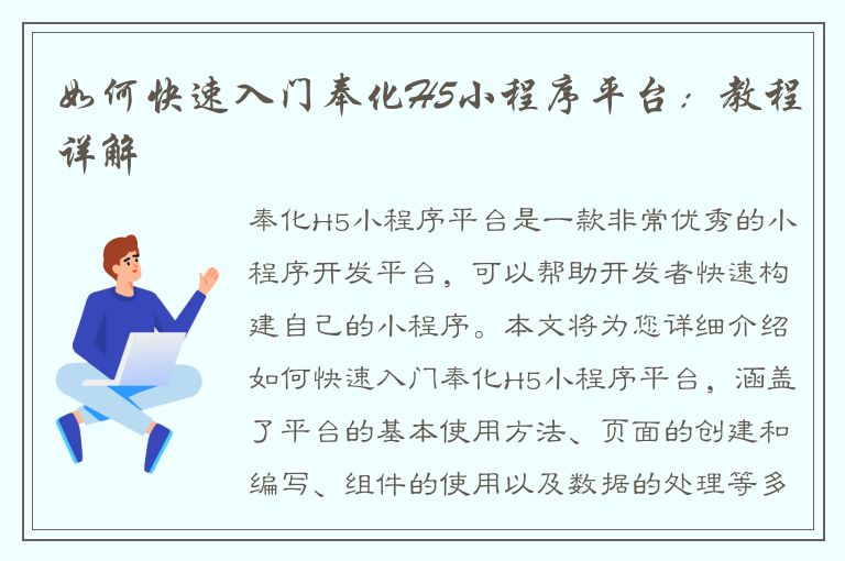 如何快速入门奉化H5小程序平台：教程详解