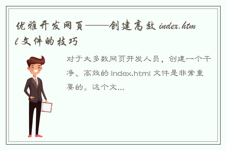 优雅开发网页——创建高效 index.html 文件的技巧