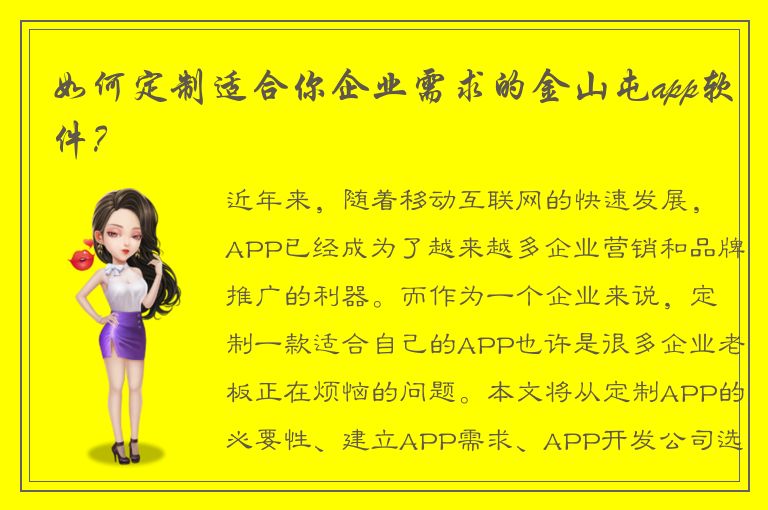 如何定制适合你企业需求的金山屯app软件？