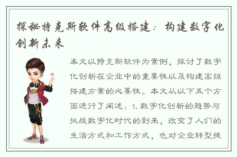 探秘特克斯软件高级搭建：构建数字化创新未来