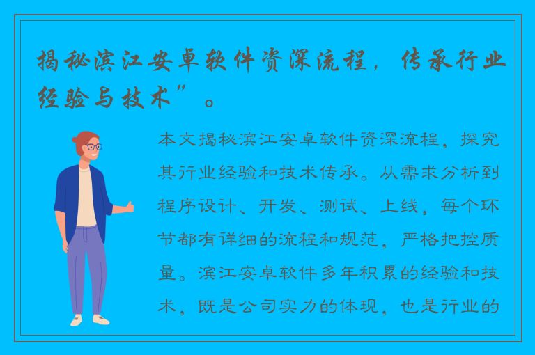 揭秘滨江安卓软件资深流程，传承行业经验与技术”。