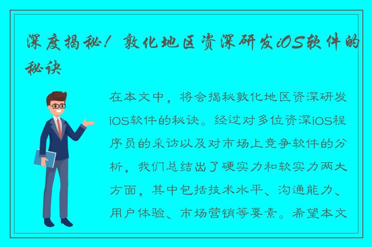 深度揭秘！敦化地区资深研发iOS软件的秘诀