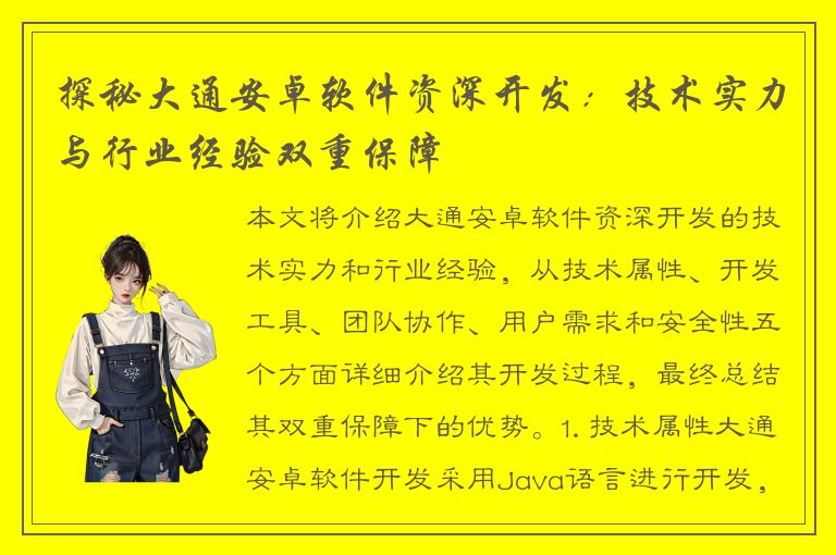 探秘大通安卓软件资深开发：技术实力与行业经验双重保障