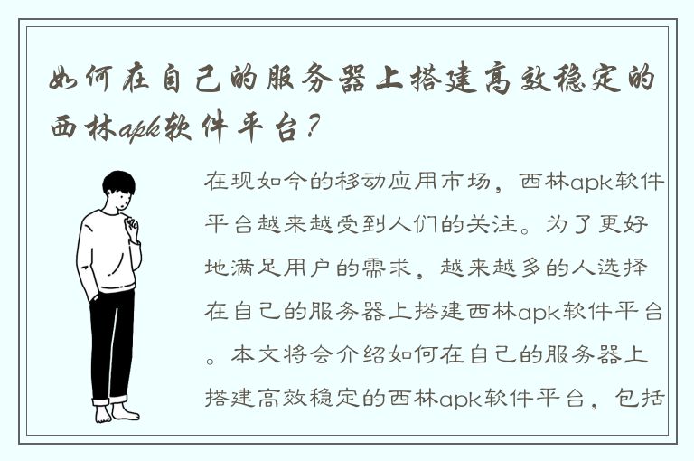 如何在自己的服务器上搭建高效稳定的西林apk软件平台？