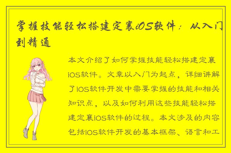 掌握技能轻松搭建定襄iOS软件：从入门到精通