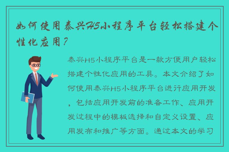 如何使用泰兴H5小程序平台轻松搭建个性化应用？