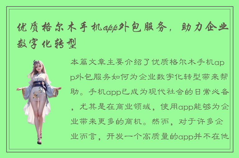 优质格尔木手机app外包服务，助力企业数字化转型