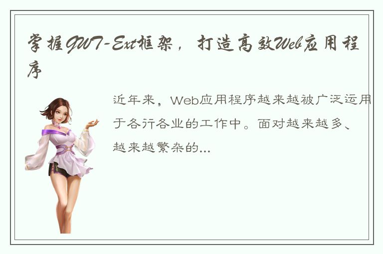 掌握GWT-Ext框架，打造高效Web应用程序