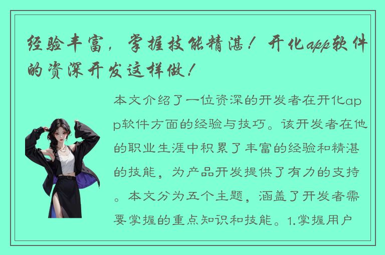 经验丰富，掌握技能精湛！开化app软件的资深开发这样做！