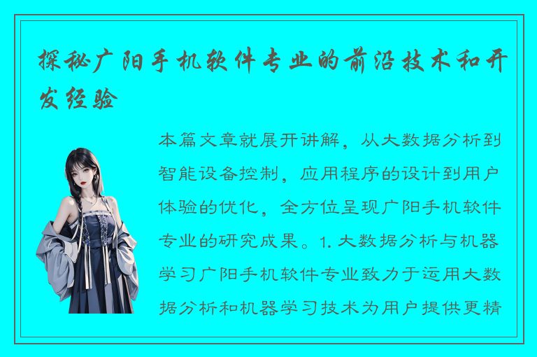 探秘广阳手机软件专业的前沿技术和开发经验