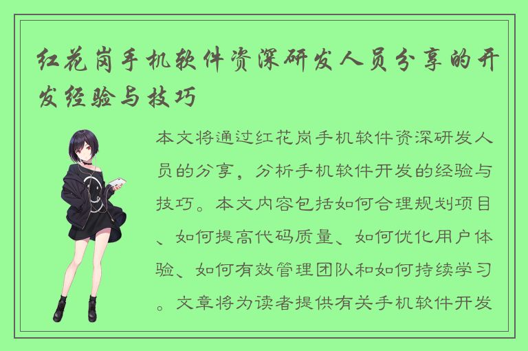 红花岗手机软件资深研发人员分享的开发经验与技巧