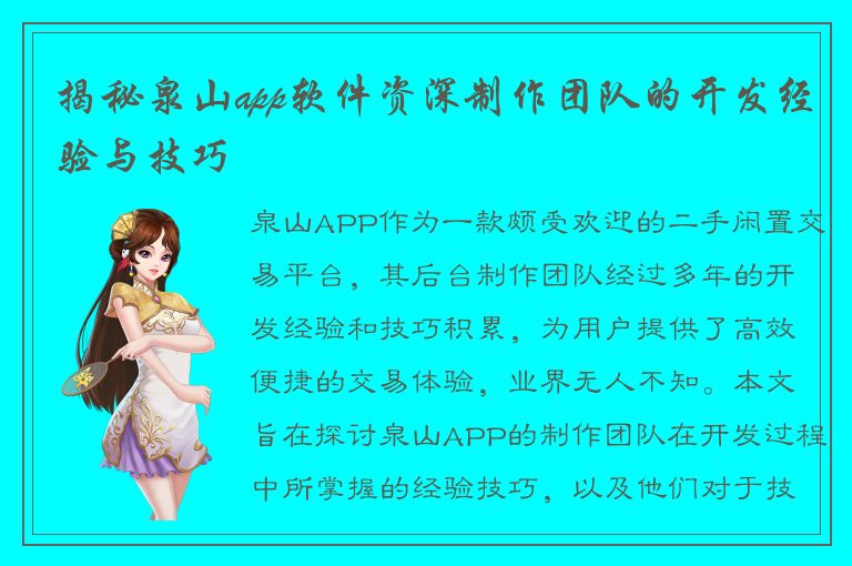 揭秘泉山app软件资深制作团队的开发经验与技巧