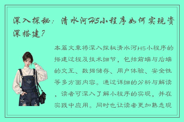 深入探秘：清水河H5小程序如何实现资深搭建？