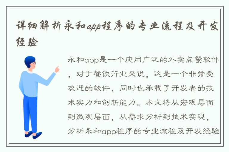 详细解析永和app程序的专业流程及开发经验