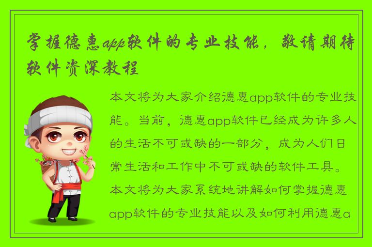 掌握德惠app软件的专业技能，敬请期待软件资深教程