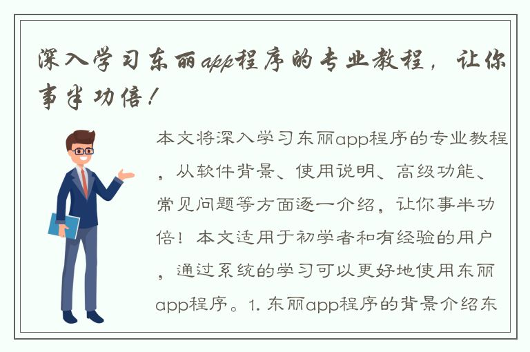 深入学习东丽app程序的专业教程，让你事半功倍！