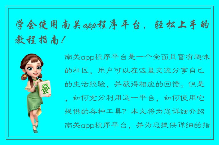 学会使用南关app程序平台，轻松上手的教程指南！