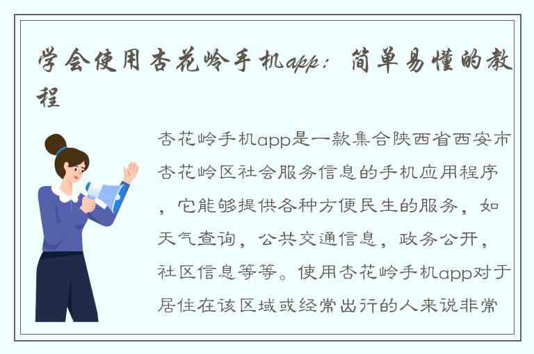 学会使用杏花岭手机app：简单易懂的教程