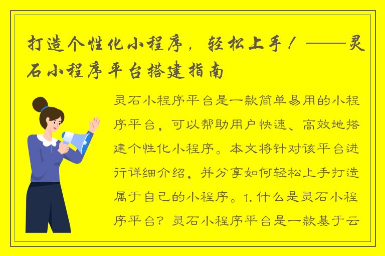 打造个性化小程序，轻松上手！——灵石小程序平台搭建指南