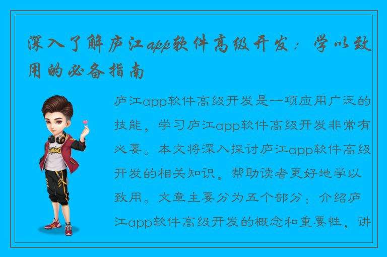 深入了解庐江app软件高级开发：学以致用的必备指南