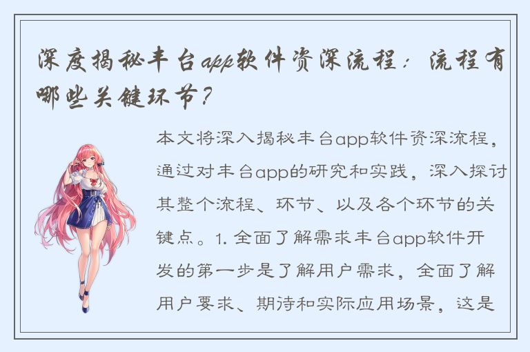 深度揭秘丰台app软件资深流程：流程有哪些关键环节？