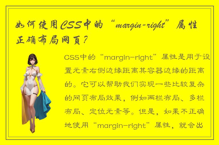 如何使用CSS中的“margin-right”属性正确布局网页？