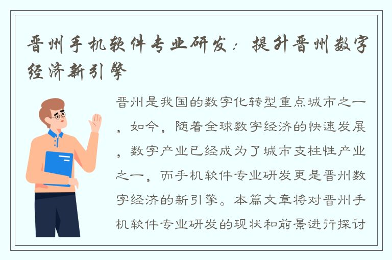 晋州手机软件专业研发：提升晋州数字经济新引擎