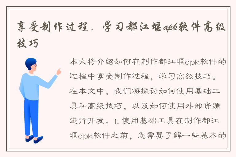 享受制作过程，学习都江堰apk软件高级技巧