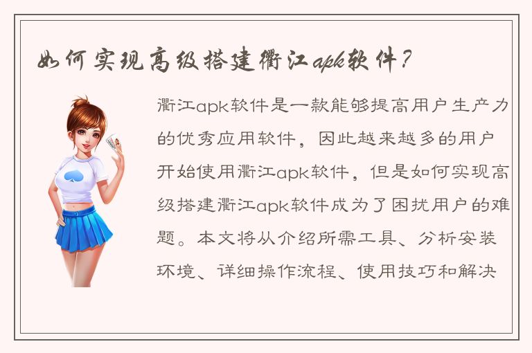 如何实现高级搭建衢江apk软件？