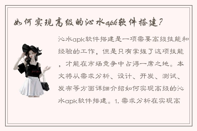 如何实现高级的沁水apk软件搭建？