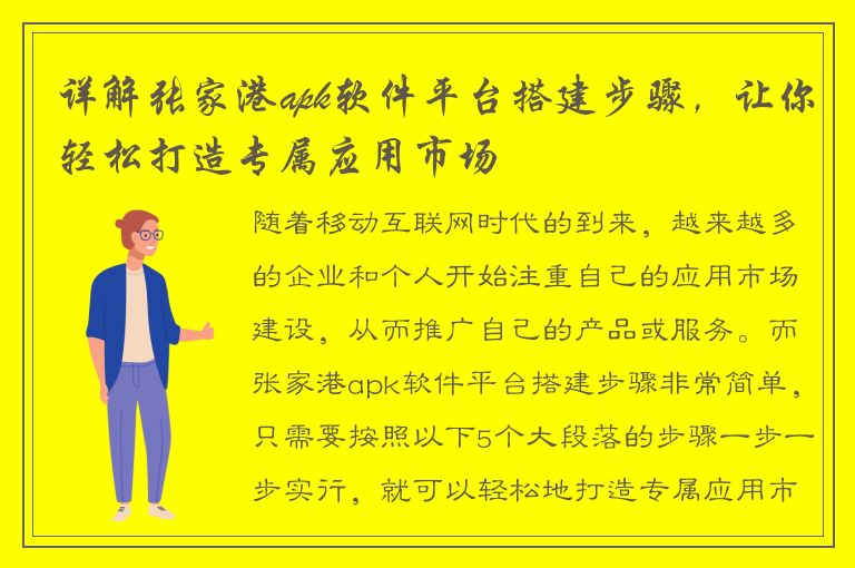 详解张家港apk软件平台搭建步骤，让你轻松打造专属应用市场