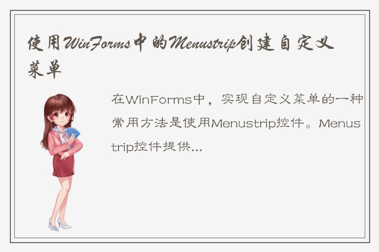 使用WinForms中的Menustrip创建自定义菜单