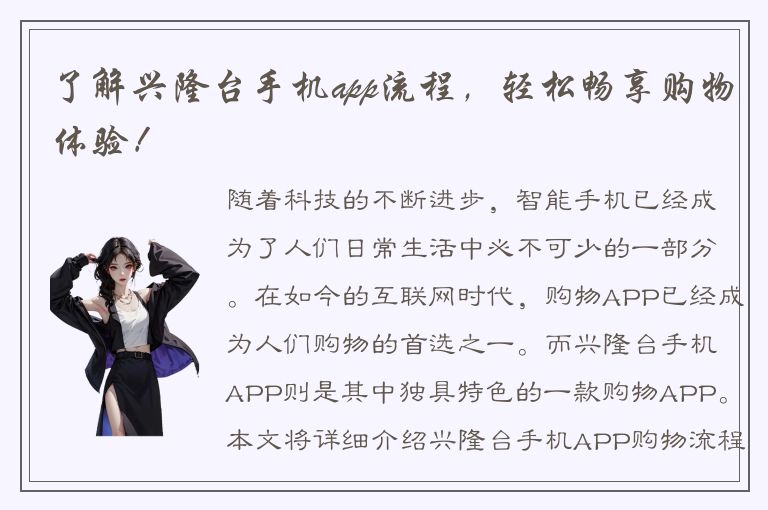 了解兴隆台手机app流程，轻松畅享购物体验！