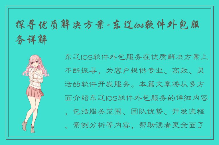 探寻优质解决方案-东辽ios软件外包服务详解