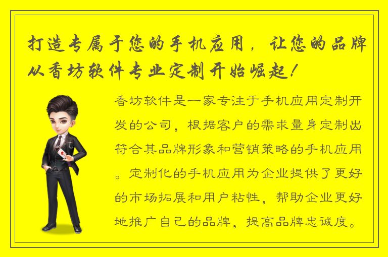 打造专属于您的手机应用，让您的品牌从香坊软件专业定制开始崛起！