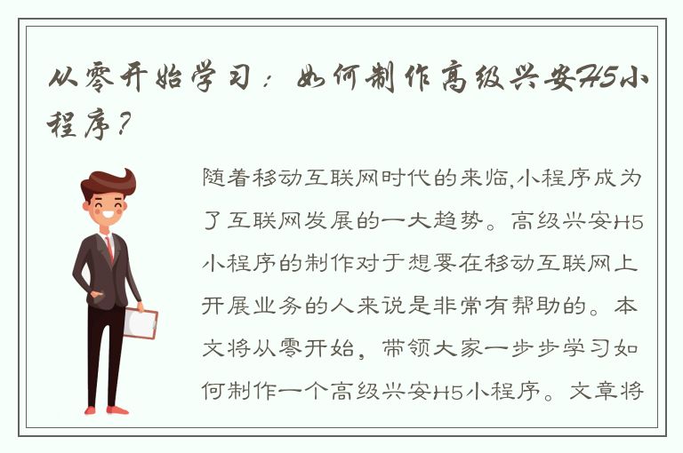 从零开始学习：如何制作高级兴安H5小程序？