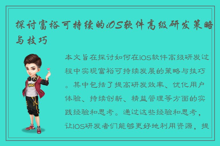 探讨富裕可持续的iOS软件高级研发策略与技巧