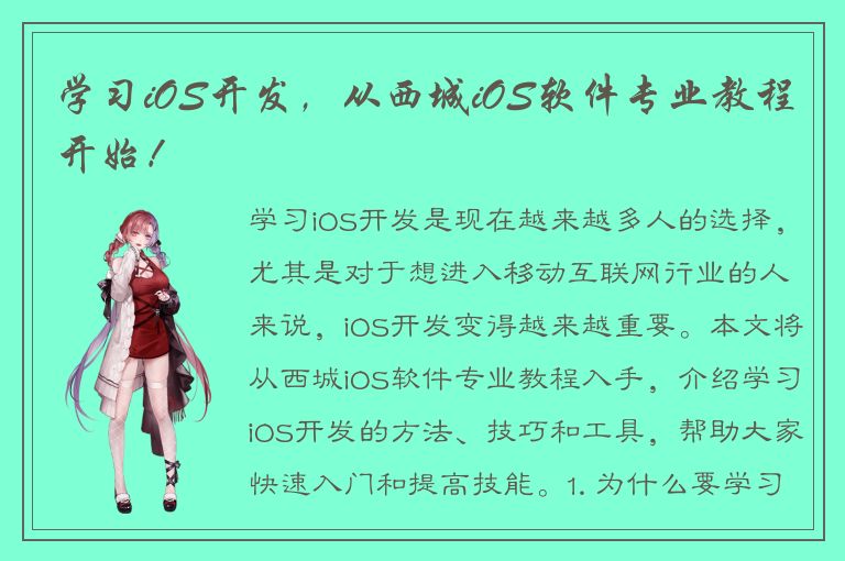 学习iOS开发，从西城iOS软件专业教程开始！