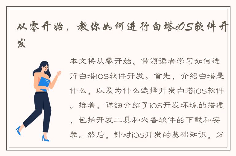 从零开始，教你如何进行白塔iOS软件开发