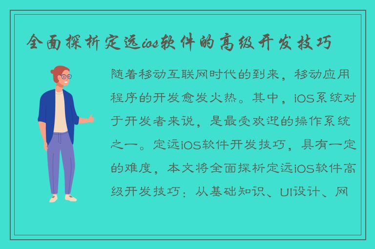 全面探析定远ios软件的高级开发技巧