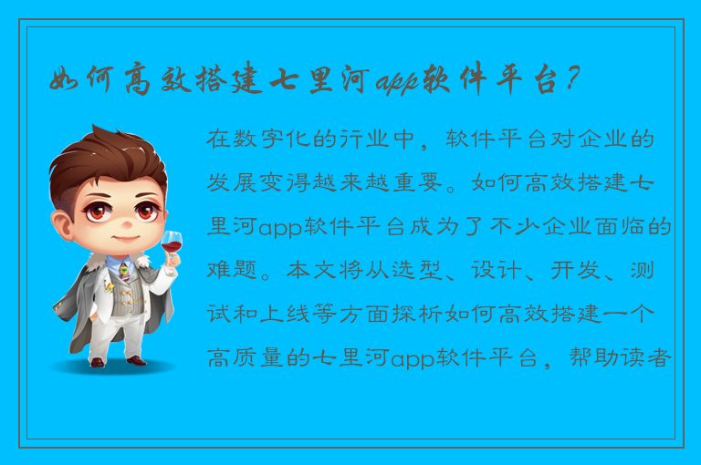 如何高效搭建七里河app软件平台？