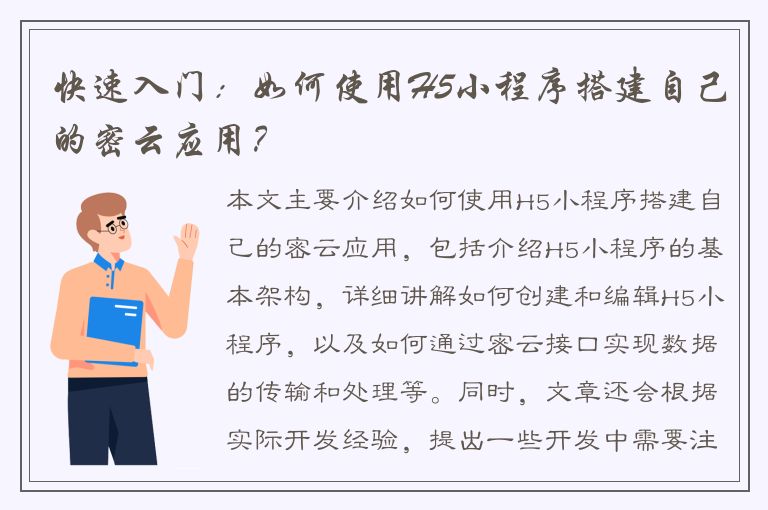 快速入门：如何使用H5小程序搭建自己的密云应用？