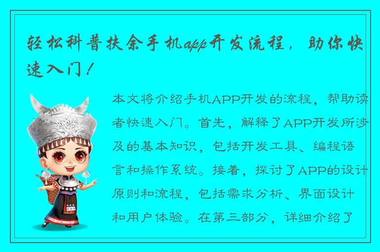 轻松科普扶余手机app开发流程，助你快速入门！