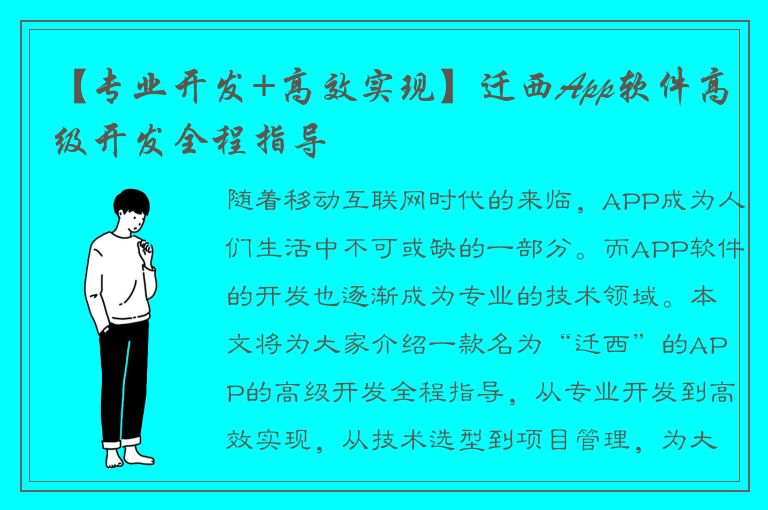 【专业开发+高效实现】迁西App软件高级开发全程指导