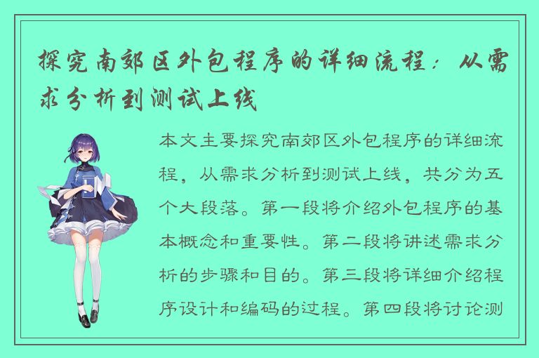 探究南郊区外包程序的详细流程：从需求分析到测试上线