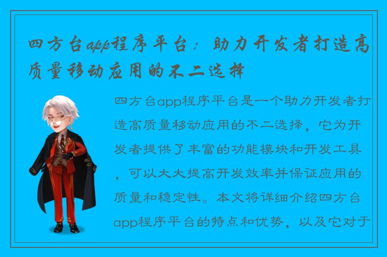 四方台app程序平台：助力开发者打造高质量移动应用的不二选择