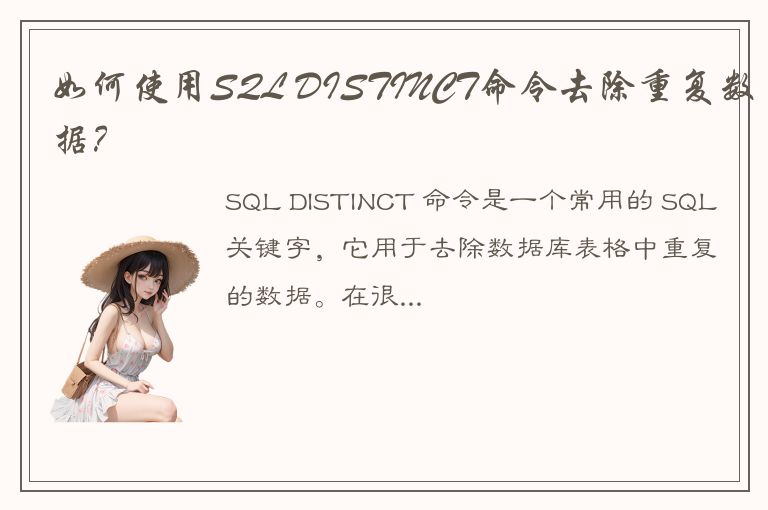 如何使用SQL DISTINCT命令去除重复数据？