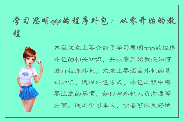 学习思明app的程序外包：从零开始的教程