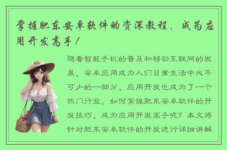 掌握肥东安卓软件的资深教程，成为应用开发高手！